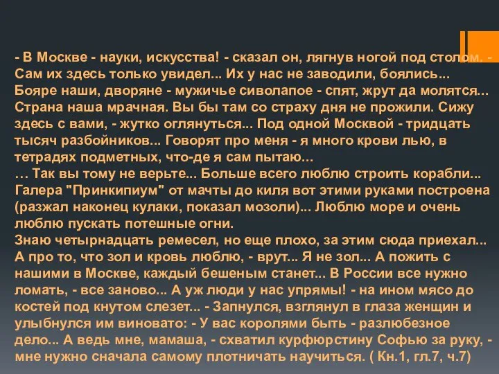 - В Москве - науки, искусства! - сказал он, лягнув ногой