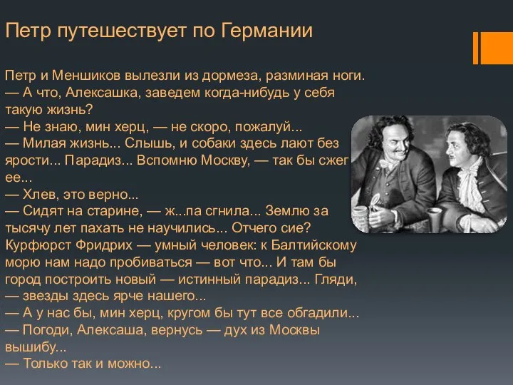 Петр путешествует по Германии Петр и Меншиков вылезли из дормеза, разминая