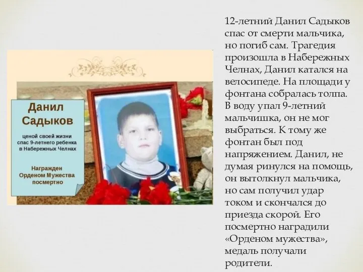 12-летний Данил Садыков спас от смерти мальчика, но погиб сам. Трагедия