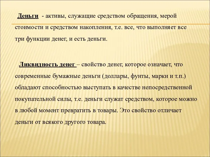 Деньги - активы, служащие средством обращения, мерой стоимости и средством накопления,