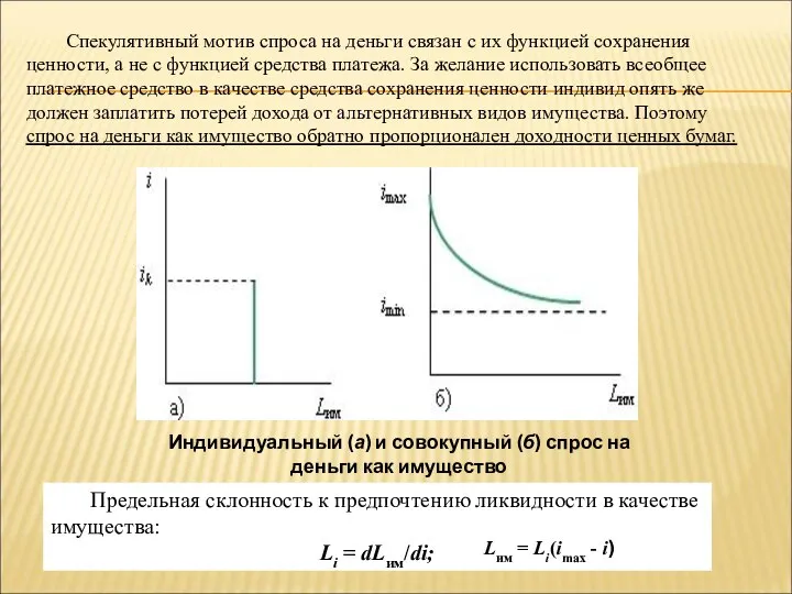 Спекулятивный мотив спроса на деньги связан с их функцией сохранения ценности,