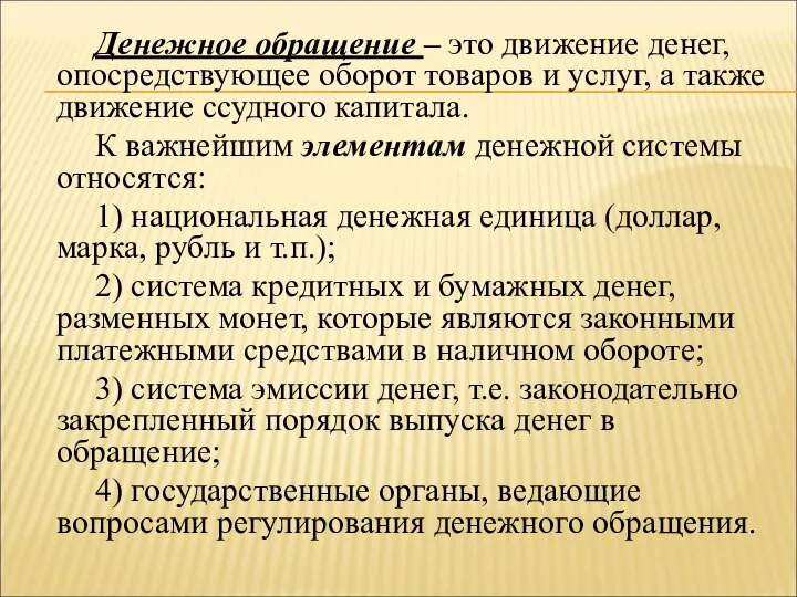 Денежное обращение – это движение денег, опосредствующее оборот товаров и услуг,