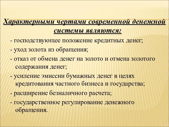 Характерными чертами современной денежной системы являются: - господствующее положение кредитных денег;