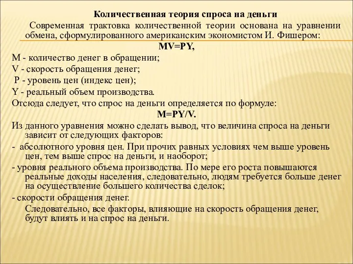 Количественная теория спроса на деньги Современная трактовка количественной теории основана на