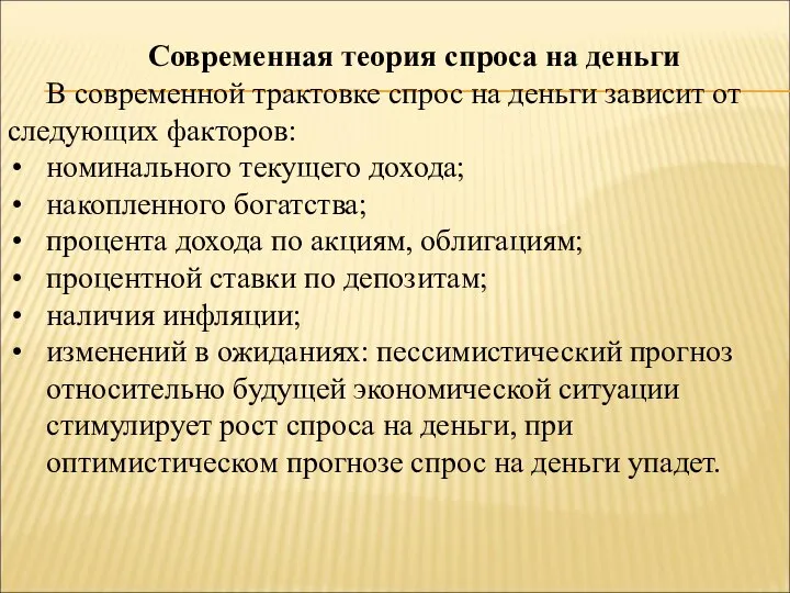 Современная теория спроса на деньги В современной трактовке спрос на деньги