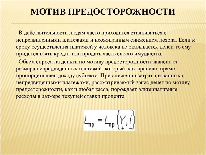 МОТИВ ПРЕДОСТОРОЖНОСТИ В действительности людям часто приходится сталкиваться с непредвиденными платежами