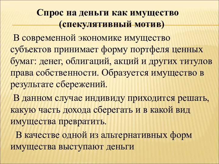 Спрос на деньги как имущество (спекулятивный мотив) В современной экономике имущество