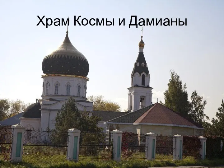 Храм Космы и Дамианы