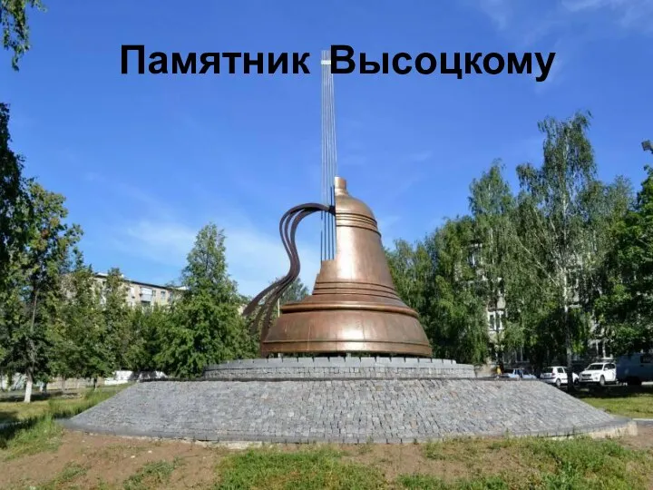 Памятник Высоцкому