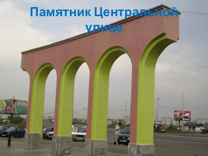 Памятник Центральной улице