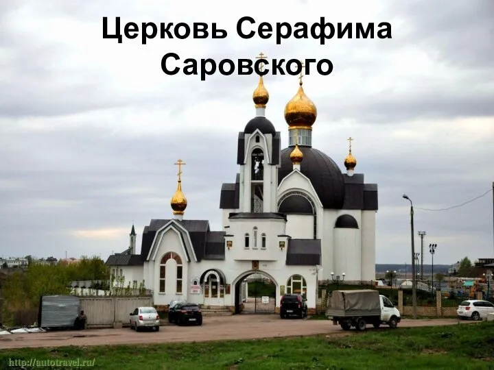 Церковь Серафима Саровского