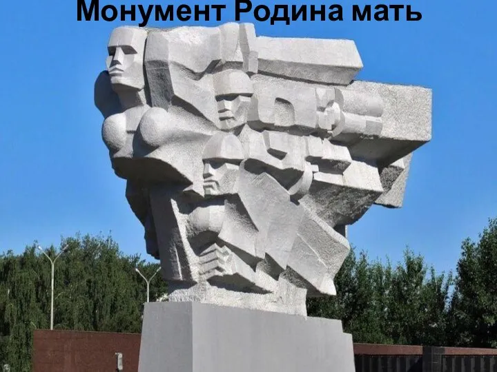 Монумент Родина мать