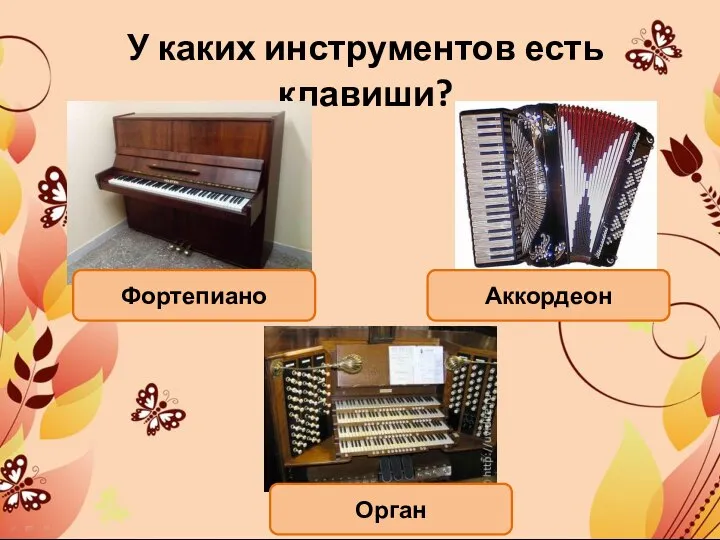 У каких инструментов есть клавиши? Орган Аккордеон Фортепиано