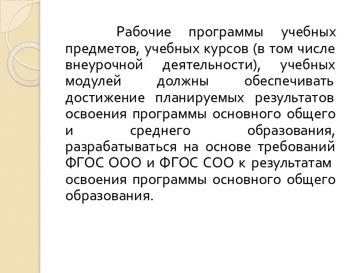 Рабочие программы учебных предметов, учебных курсов (в том числе внеурочной деятельности),