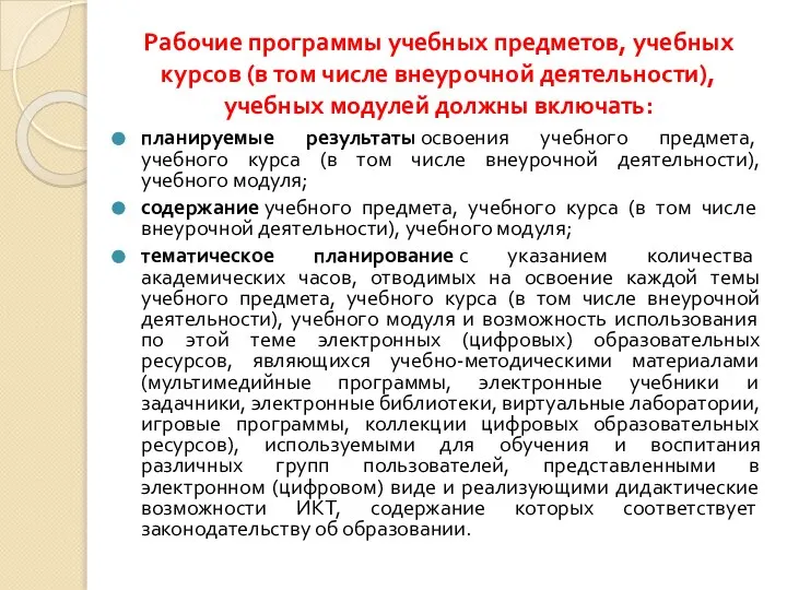 Рабочие программы учебных предметов, учебных курсов (в том числе внеурочной деятельности),