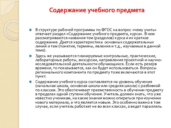 Содержание учебного предмета В структуре рабочей программы по ФГОС на вопрос