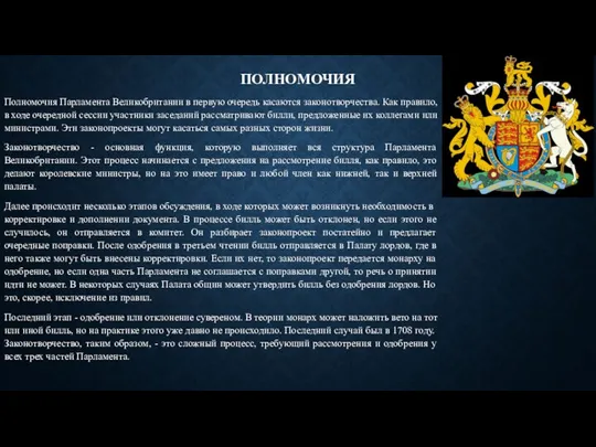 ПОЛНОМОЧИЯ Полномочия Парламента Великобритании в первую очередь касаются законотворчества. Как правило,