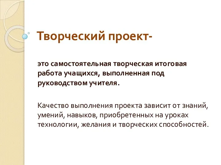 Творческий проект- это самостоятельная творческая итоговая работа учащихся, выполненная под руководством