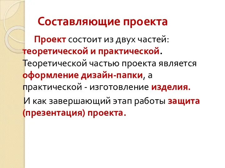 Составляющие проекта Проект состоит из двух частей: теоретической и практической. Теоретической