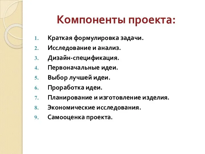 Компоненты проекта: Краткая формулировка задачи. Исследование и анализ. Дизайн-спецификация. Первоначальные идеи.