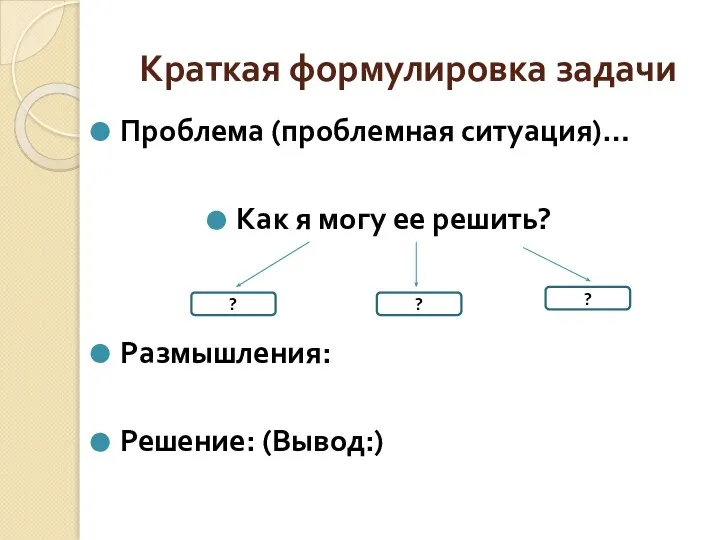 Краткая формулировка задачи Проблема (проблемная ситуация)… Как я могу ее решить?