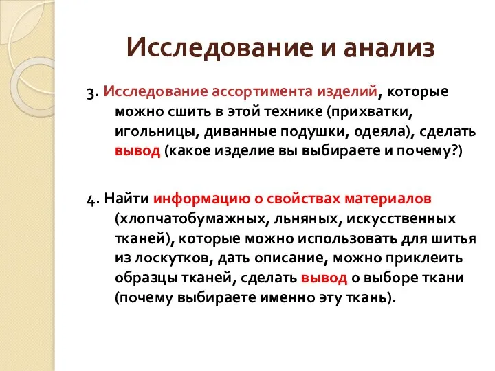 Исследование и анализ 3. Исследование ассортимента изделий, которые можно сшить в