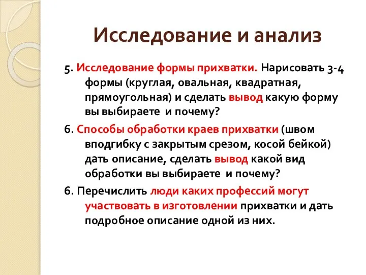 Исследование и анализ 5. Исследование формы прихватки. Нарисовать 3-4 формы (круглая,