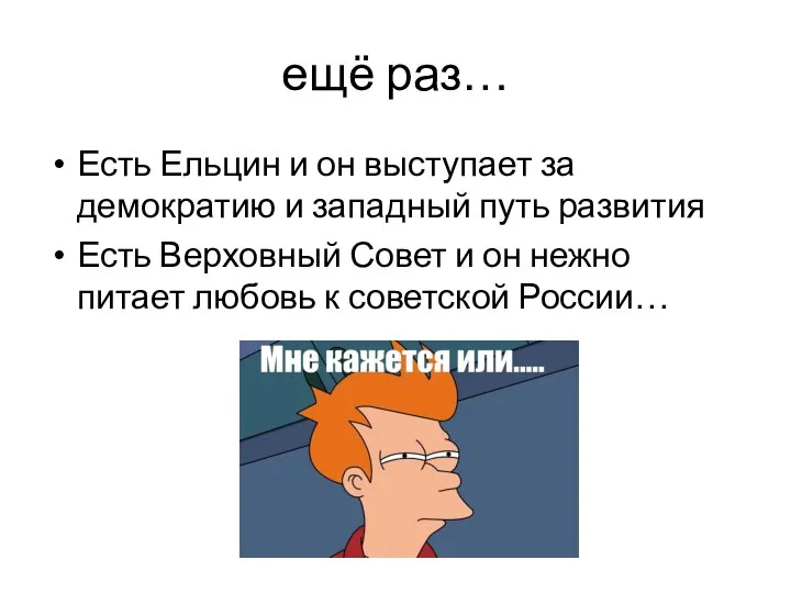 ещё раз… Есть Ельцин и он выступает за демократию и западный