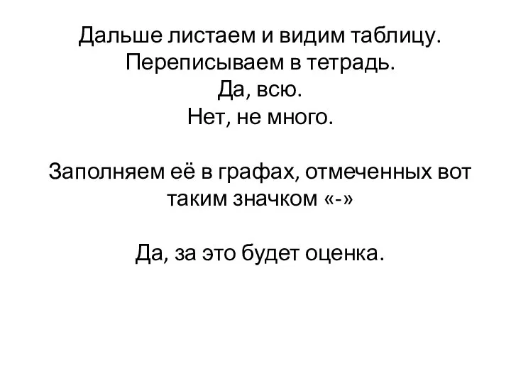 Дальше листаем и видим таблицу. Переписываем в тетрадь. Да, всю. Нет,