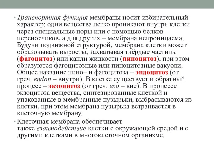 Транспортная функция мембраны носит избирательный характер: одни вещества легко проникают внутрь