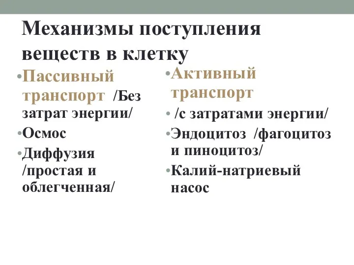 Механизмы поступления веществ в клетку Пассивный транспорт /Без затрат энергии/ Осмос