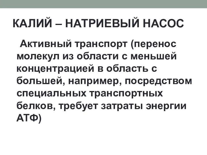 КАЛИЙ – НАТРИЕВЫЙ НАСОС Активный транспорт (перенос молекул из области с