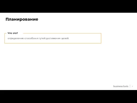 Планирование определение способов и путей достижения целей. 2