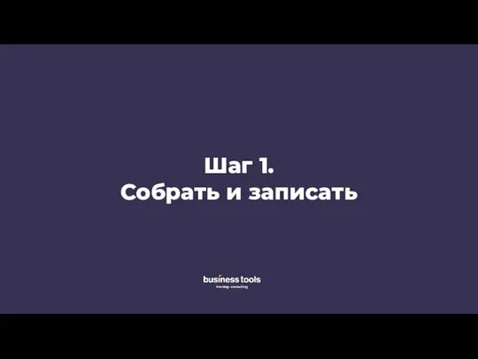 Шаг 1. Собрать и записать