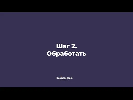 Шаг 2. Обработать