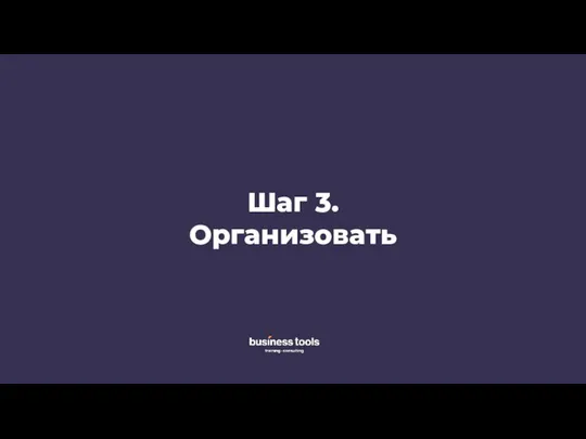 Шаг 3. Организовать