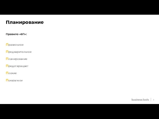 Планирование Правильное Предварительное Планирование Предотвращает Плохие Показатели Правило «6П»: 3