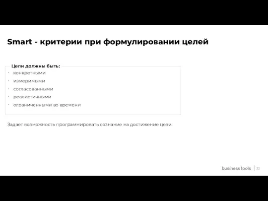 Smart - критерии при формулировании целей конкретными измеримыми согласованными реалистичными ограниченными