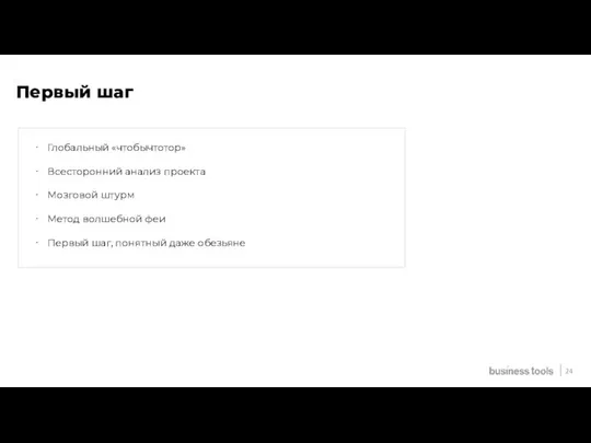 Первый шаг Глобальный «чтобычтотор» Всесторонний анализ проекта Мозговой штурм Метод волшебной