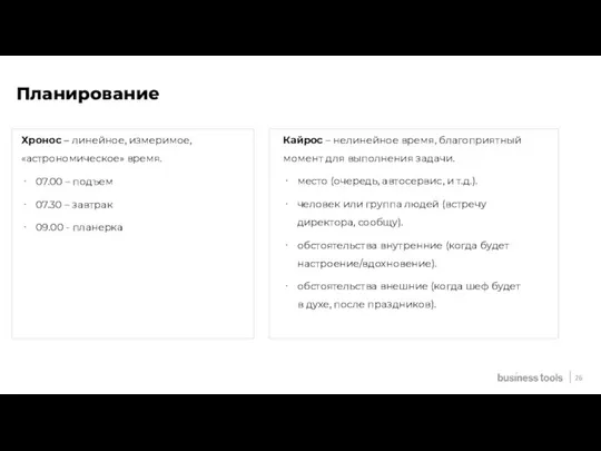 26 Планирование Хронос – линейное, измеримое, «астрономическое» время. 07.00 – подъем