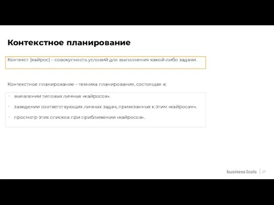 Контекстное планирование Контекст (кайрос) – совокупность условий для выполнения какой-либо задачи.