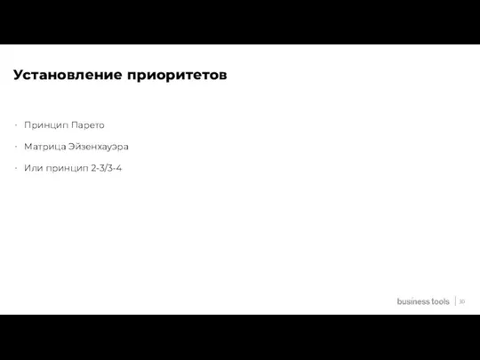 Установление приоритетов Принцип Парето Матрица Эйзенхауэра Или принцип 2-3/3-4