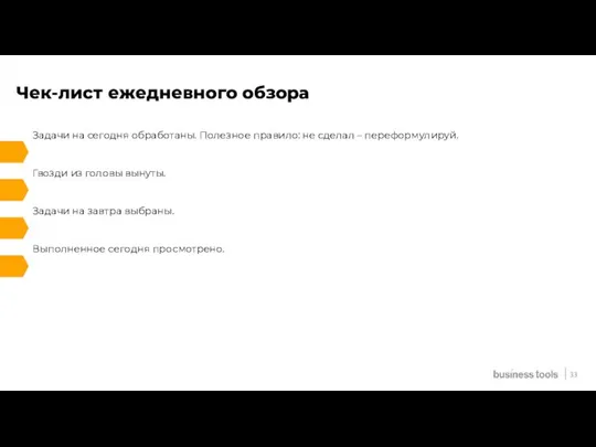 33 Чек-лист ежедневного обзора Задачи на сегодня обработаны. Полезное правило: не