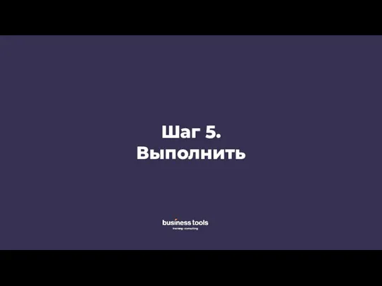 Шаг 5. Выполнить