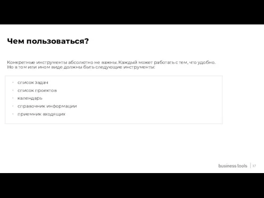 37 Чем пользоваться? список задач список проектов календарь справочник информации приемник