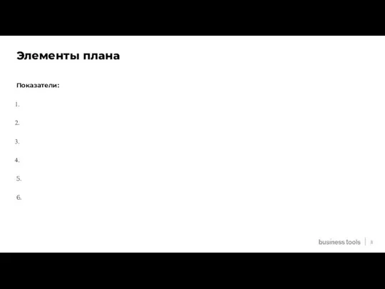 Элементы плана Показатели: 5. 6. 8