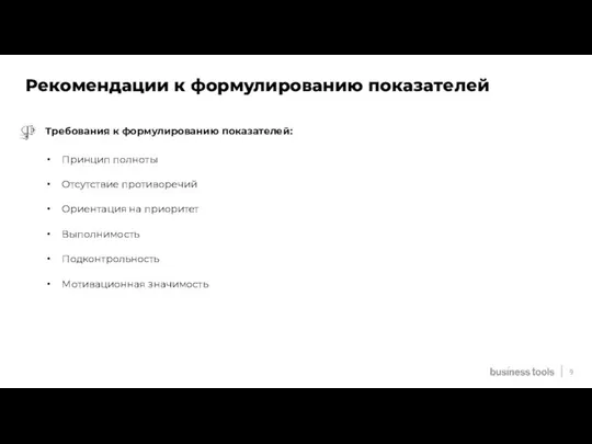 Требования к формулированию показателей: Принцип полноты Отсутствие противоречий Ориентация на приоритет