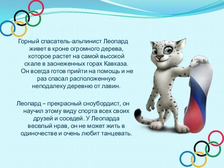 Горный спасатель-альпинист Леопард живет в кроне огромного дерева, которое растет на