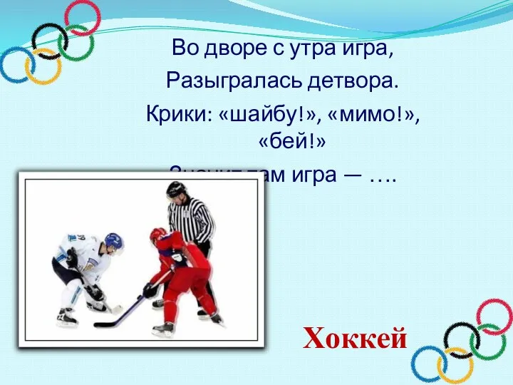 Во дворе с утра игра, Разыгралась детвора. Крики: «шайбу!», «мимо!», «бей!»