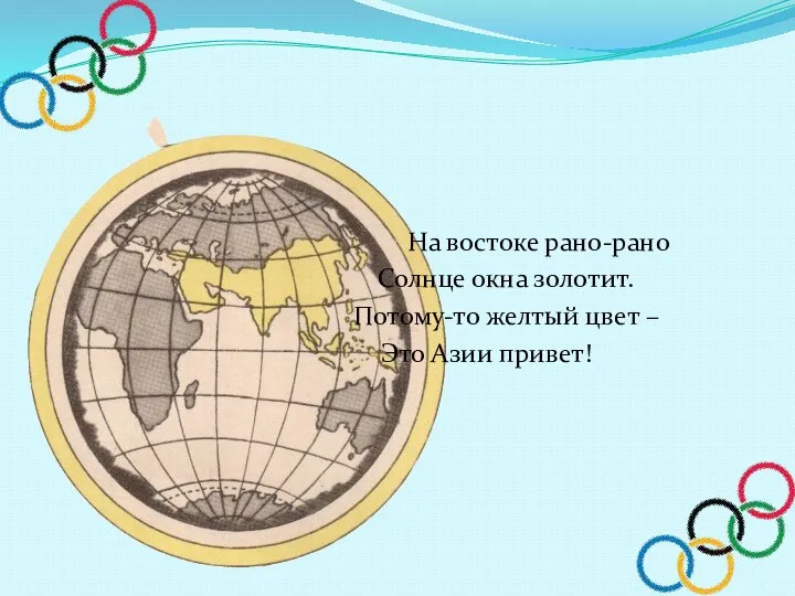 На востоке рано-рано Солнце окна золотит. Потому-то желтый цвет – Это Азии привет!